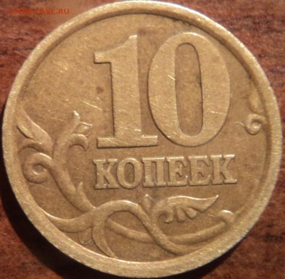 10 коп 2003 СП шт2.12А по Ю.К-редкая - DSC09737-2