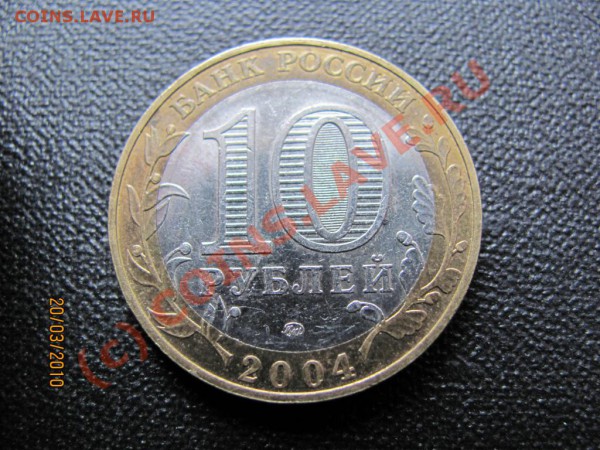 10руб.2004ММД Ряжск 04М1 ГуртIIдо26мар.2010г.до21.00 Мск - IMG_0676