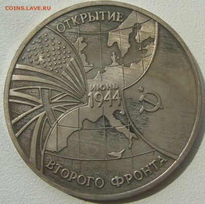 3 рубля "ВТОРОЙ ФРОНТ" до 11.06-22.00.00 - P1220048.JPG
