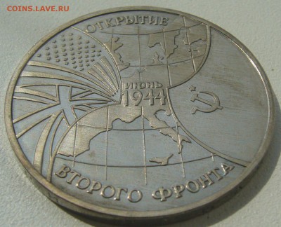 3 рубля "ВТОРОЙ ФРОНТ" до 11.06-22.00.00 - P1220049.JPG