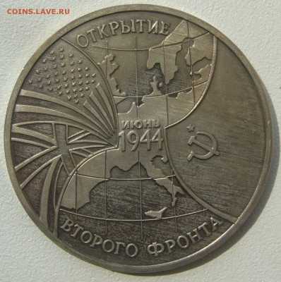 3 рубля "ВТОРОЙ ФРОНТ" до 11.06-22.00.00 - P1220050.JPG