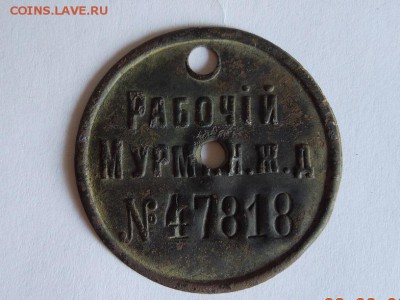 Жетон " рабочий мурман. Ж.д №63714 оценка - RSCN2667.JPG