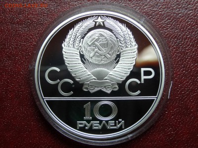 Олимпиада-80 10р 1979 Баскетбол Proof до 12.06 22:00 МСК - DSC04302.JPG