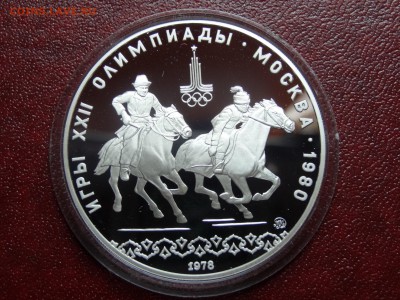 Олимпиада-80 10р 1979 Догони девушк Proof до 12.06 22:00 МСК - DSC04303.JPG