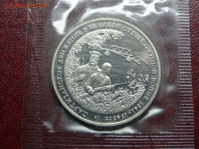 3р 1994 Партизаны Proof в запайке до 12.06 22:00 МСК #1 - DSC04309.JPG