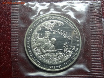 3р 1994 Партизаны Proof в запайке до 12.06 22:00 МСК #2 - DSC04311.JPG
