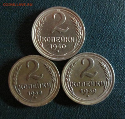 2 копейки 1938 1939 1940 сохр окончание 13 06 2014 - IMG_2608[1]