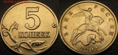 5 копеек 2002 м без буквы - 9000