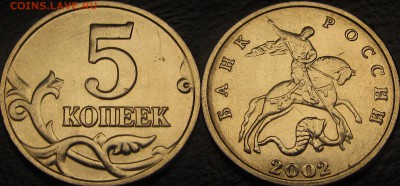 5 копеек 2002 м без буквы - 9500
