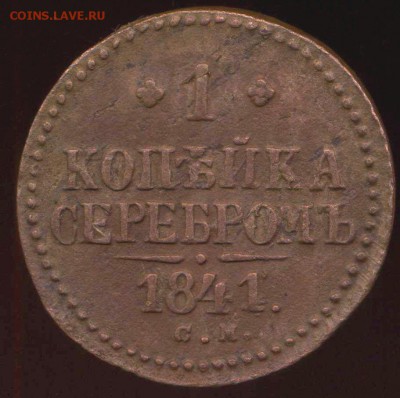 1 копейка 1841 см до 14.06.2014г 22.00мск - img466