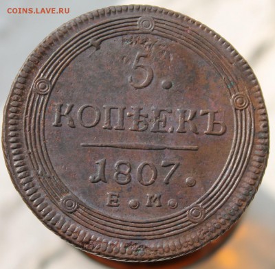5 копеек 1807 "ОТЛИЧНЫЙ" кольцевик. - IMG_3885.JPG
