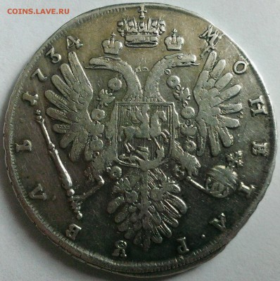 Руб. 1734 г., руб. 1892 г., руб. 1893 г., 15 коп. 1860-65 гг - Рубль 1734 г. 1