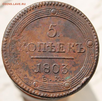 5 копеек 1803 "ХОРОШИЙ" - IMG_3902.JPG