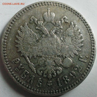 Руб. 1734 г., руб. 1892 г., руб. 1893 г., 15 коп. 1860-65 гг - Рубль 1892 г. 1