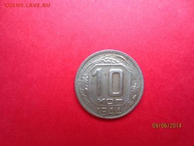 10 копеек 1944г - IMG_3021