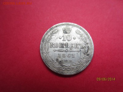 10 копеек 1861г ( гурт точки?) - IMG_3041