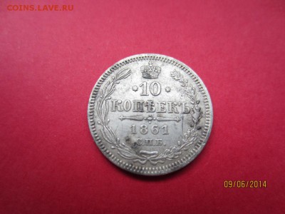 10 копеек 1861г ( гурт точки?) - IMG_3039