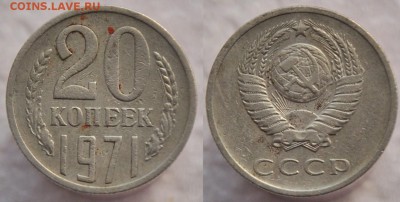 20 копеек 1971г. ---До 11-06-14 среда в 22-00--- - 20коп1971_1