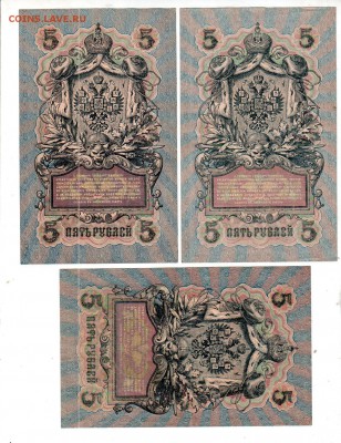 РОССИЯ, 3×5 рублей обр. 1909, до 13.06 @ 22:00 - banknote_1605