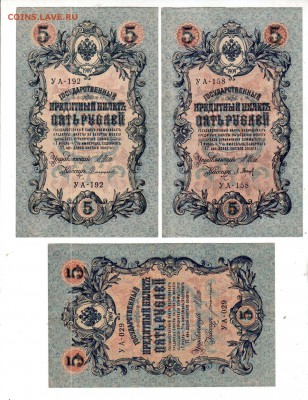 РОССИЯ, 3×5 рублей обр. 1909, до 13.06 @ 22:00 - banknote_1604