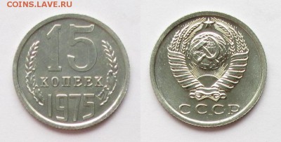 15 коп 1975 г. BUNC 12.06.14 в 22.00 МСК - 15 1975 UNC.JPG