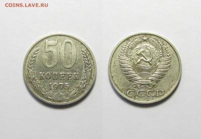 50 коп 1975 г.из Оборота 12.06.14 в 22.00 МСК - IMG_4841.JPG