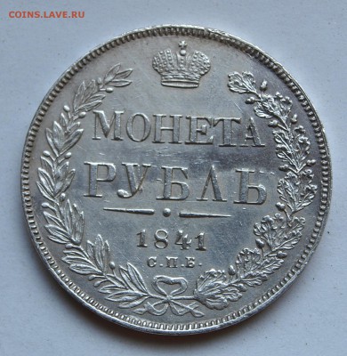 1 рубль 1841 г., определение подлинности - 41-1