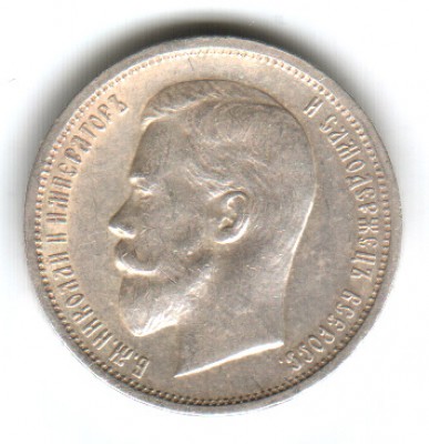 50 копеек 1912 ЭБ - 50коп1912-1