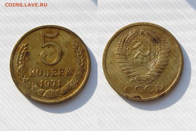 5 коп 1971 г.из Оборота ТРЕТЬЯ 12.06.14 в 22.40 МСК - IMG_4680.JPG