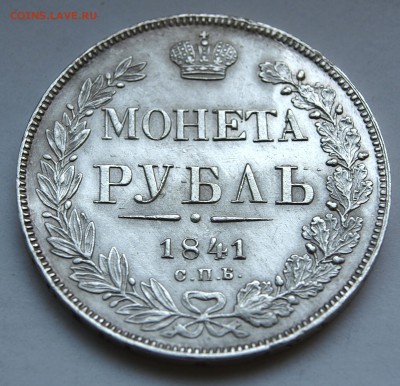 1 рубль 1841 г., определение подлинности - 41-3