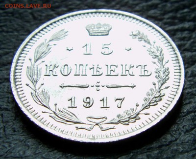 15 Копеек 1917 UNC до 13.06.2014. - IMAG0216.JPG