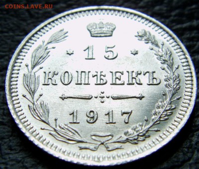 15 Копеек 1917 UNC до 13.06.2014. - IMAG0217.JPG