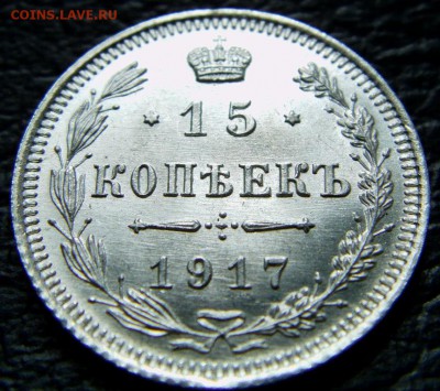 15 Копеек 1917 UNC до 13.06.2014. - IMAG0218.JPG