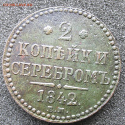 2 копейки серебром 1842 ем+ бонус.До13.06.14 в 22:00 по Мск - IMG_0139-1