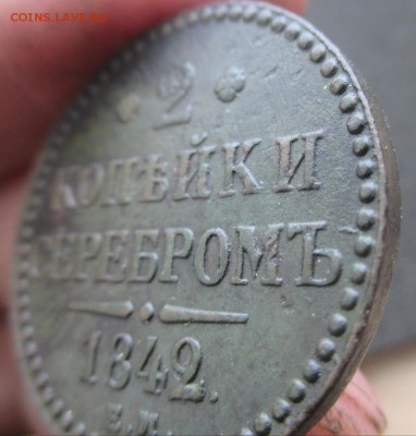 2 копейки серебром 1842 ем+ бонус.До13.06.14 в 22:00 по Мск - IMG_0145-1