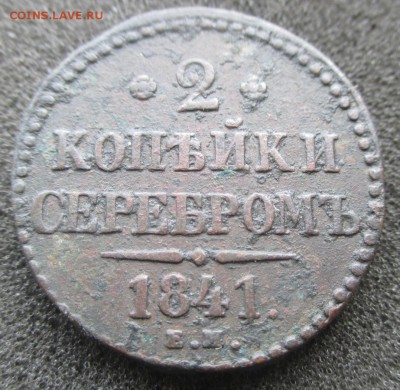 2 копейки серебром 1842 ем+ бонус.До13.06.14 в 22:00 по Мск - IMG_0147-1