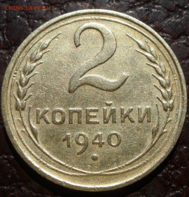 2 копейки 1940 года узлы - P6090947.JPG