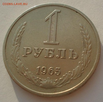 1 рубль 1965 СССР до 22:00 14.06.14 - DSC02819.JPG