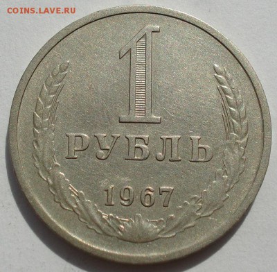 1 рубль 1967 СССР до 22:00 14.06.14 - DSC04424.JPG