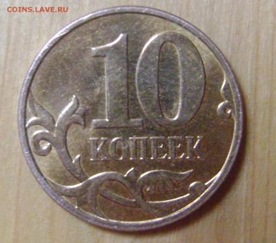 10 коп. 2010 м  Раскол!! до 14.06.14 22.10 мск - DSC05523
