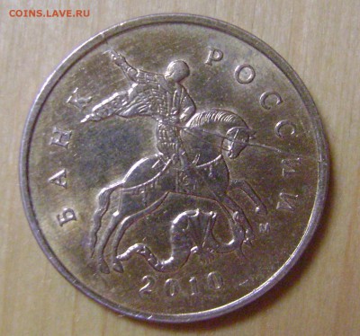 10 коп. 2010 м  Раскол!! до 14.06.14 22.10 мск - DSC05525