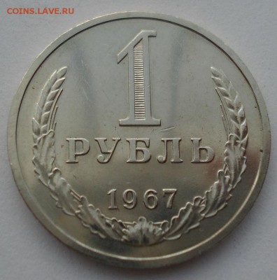 1 рубль 1967 СССР аUNC до 22:00 14.06.14 - DSC01533.JPG