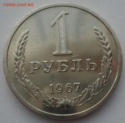 1 рубль 1967 СССР аUNC до 22:00 14.06.14 - DSC01529.JPG