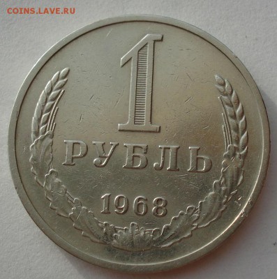 1 рубль 1968 СССР второй до 22:00 14.06.14 - DSC05026.JPG