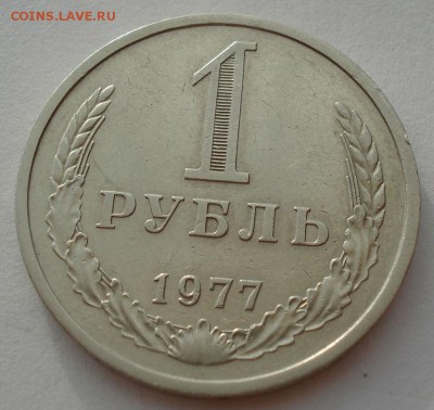 1 рубль 1977 СССР до 22:00 14.06.14 - DSC05033.JPG