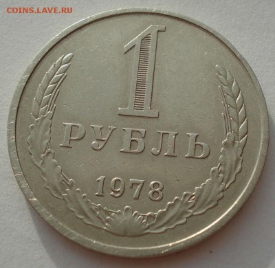 1 рубль 1978 СССР второй до 22:00 14.06.14 - DSC05044.JPG