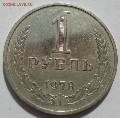 1 рубль 1978 СССР до 22:00 14.06.14 - DSC04437.JPG