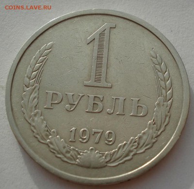 1 рубль 1979 СССР до 22:00 14.06.14 - DSC05050.JPG