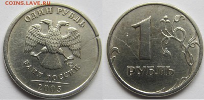 Трещины заготовок, монет - 1руб 2005г