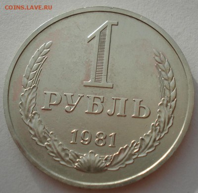 1 рубль 1981 СССР второй до 22:00 14.06.14 - DSC05066.JPG